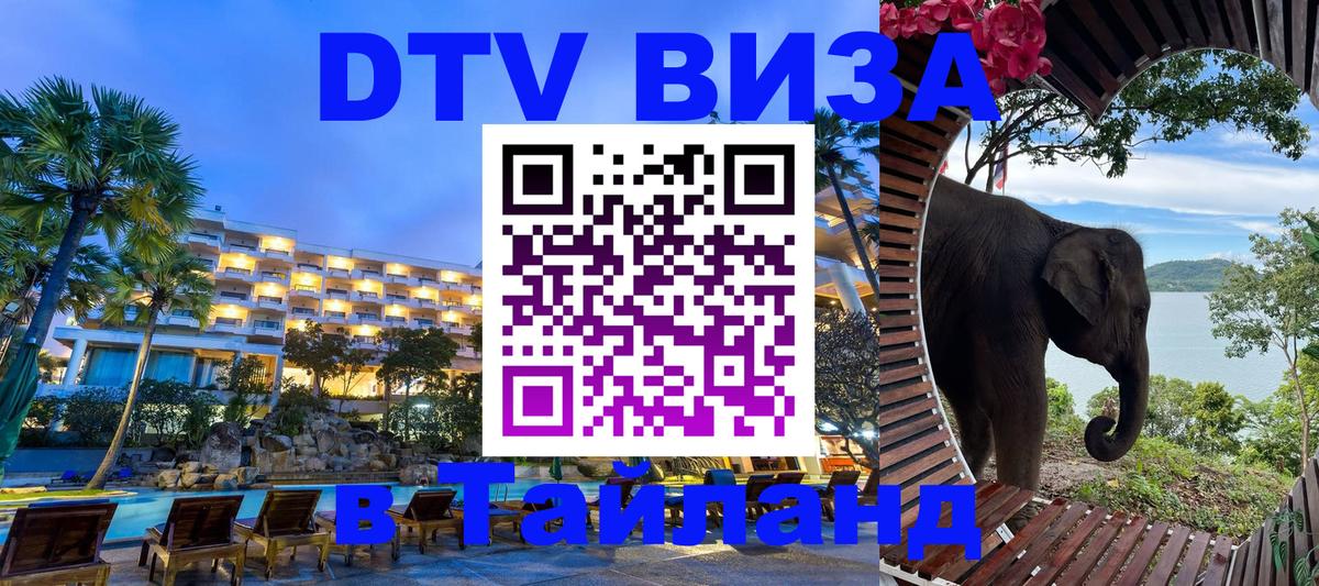 DTV Visa Thailand — прайс и условия, виза без дополнительных документов - Старый Оскол  19.11.2025 