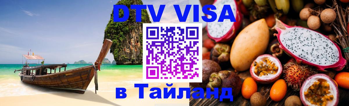 Оформить DTV визу в Тайланд Старый Оскол 