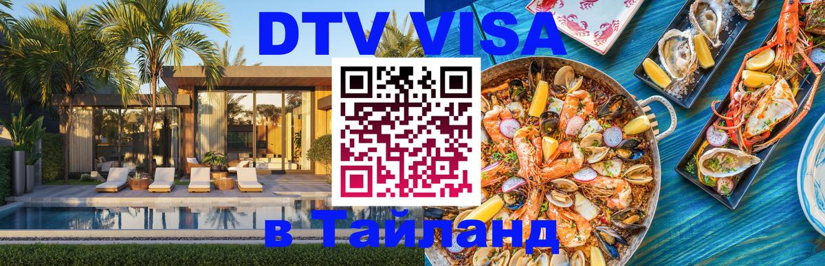 DTV Visa Тайланд купить 